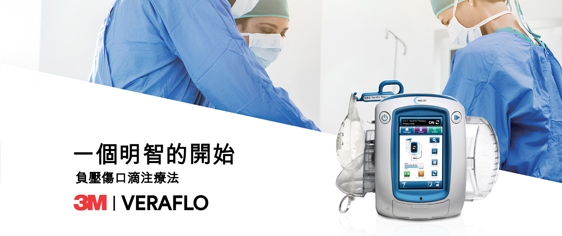 佑康股份有限公司，Ulta Veraflo沖灌洗負壓