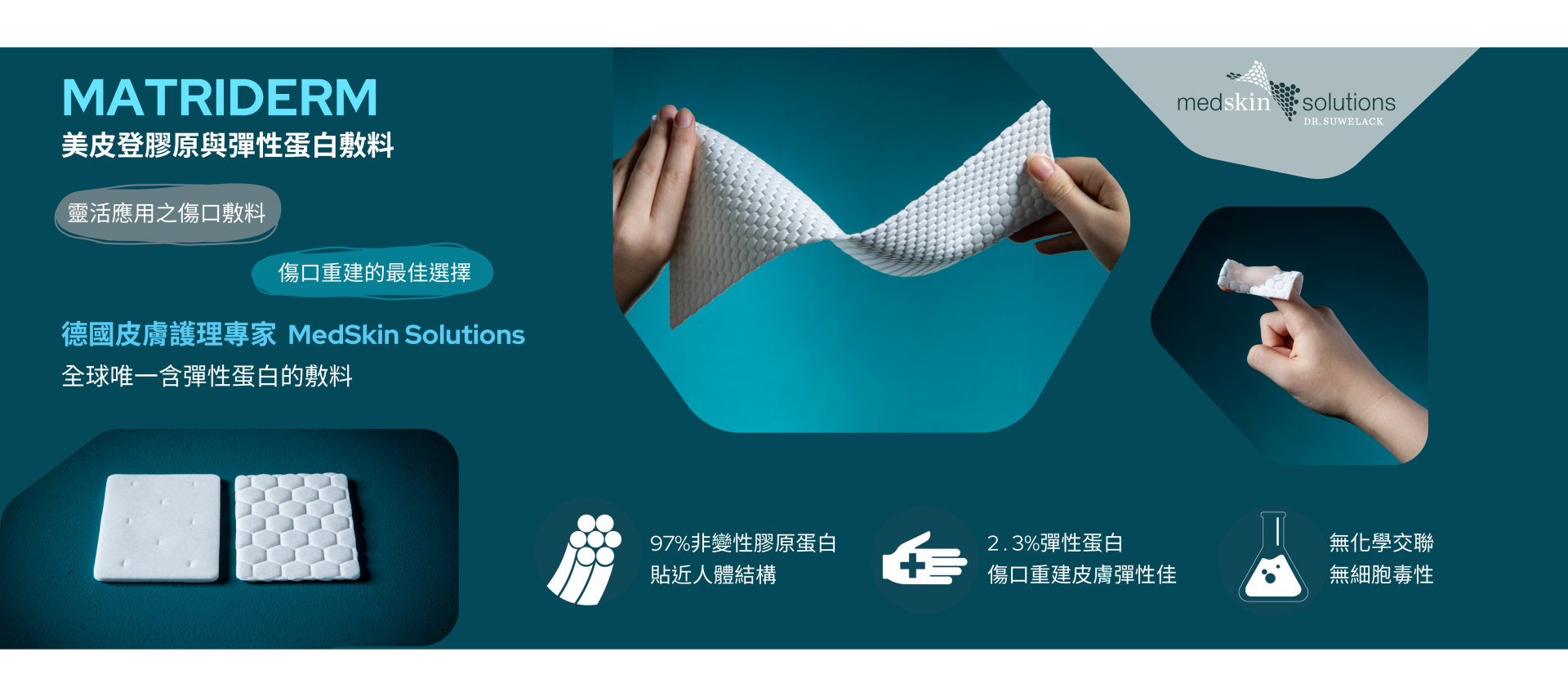 佑康股份有限公司，MatriDerm美皮登膠原與彈性蛋白敷料